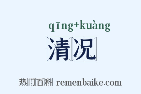 清况是什么意思的图片